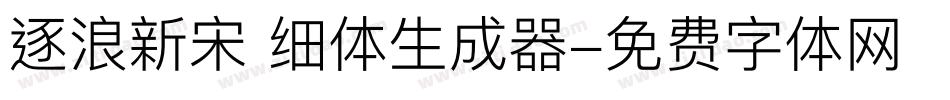 逐浪新宋 细体生成器字体转换